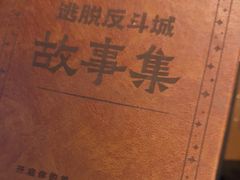 -逃脱反斗城沉浸剧情密室(北京路店)