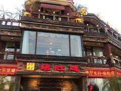 -大匠工房古船木艺术餐厅·猪肚鸡专门店(长白仙岛店)