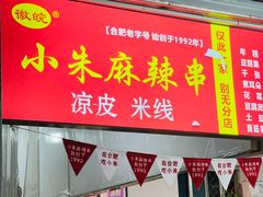 -小朱麻辣串(益民街店)