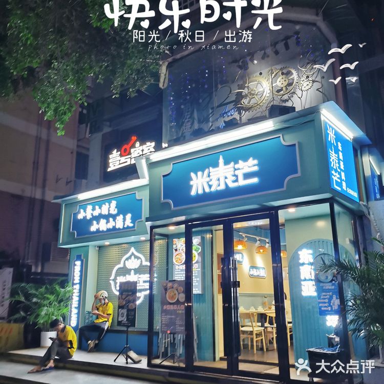 体育西偶遇东南亚料理黑马——米泰芒