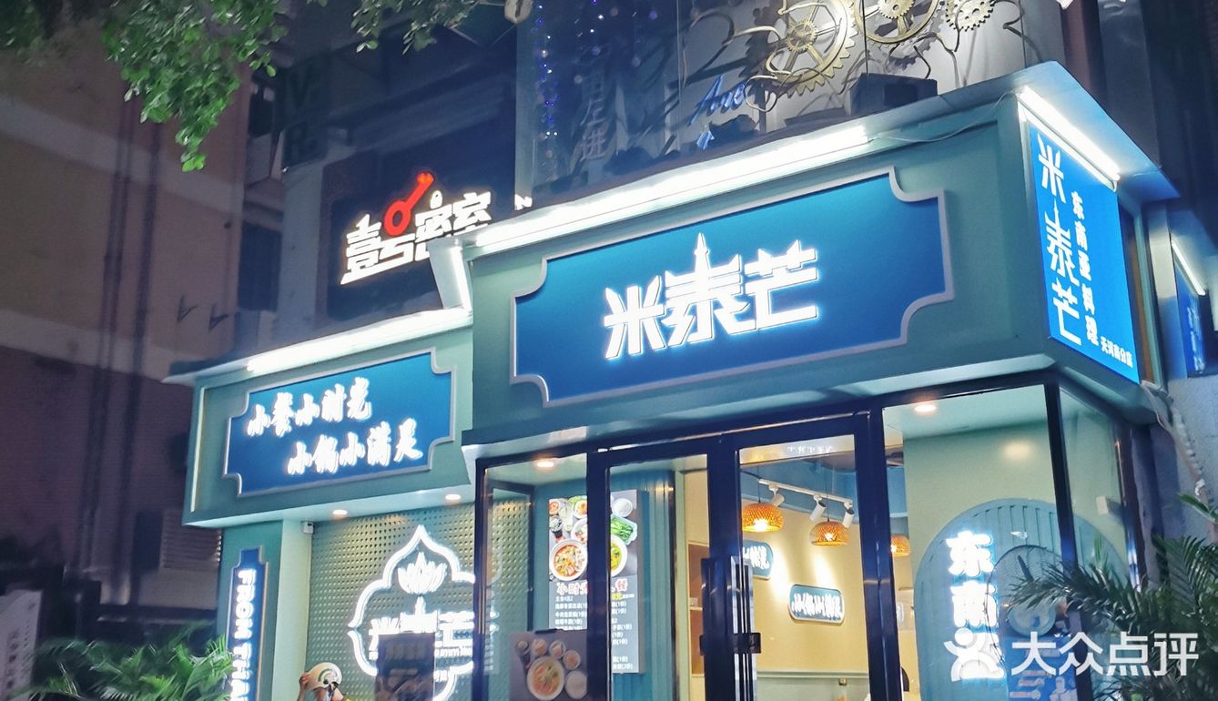 体育西偶遇东南亚料理黑马——米泰芒