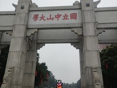 -中山大学广州校区南校园北门广场
