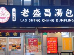 -老盛昌(胶州店)