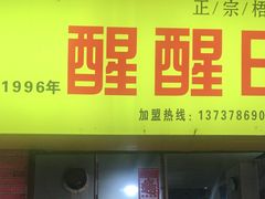 -醒醒田螺(金奖总店)
