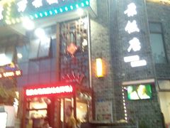 -万景饭店·鱼街农家菜