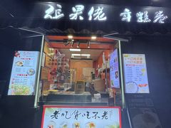 -张果佬年糕卷(科巷店)