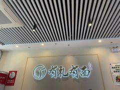 -有礼有面(知春路店)