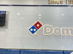 -达美乐比萨(双安店)