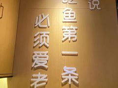 -爱妻鱼•老体北重庆水煮鱼•川菜(白云路店)