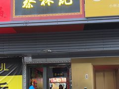 -蔡林记(汉街店)