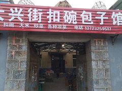 门面-大兴街扣碗包子馆