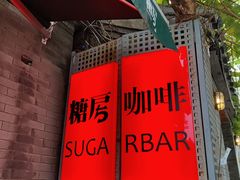 -糖房咖啡(南锣鼓巷店)