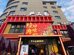 -严三毛口味虾·小严同学的店(曙光路直营店)