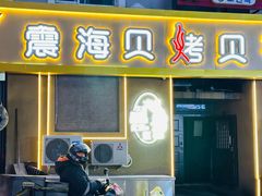 -震海贝烤贝·民俗特色店(延吉总店)