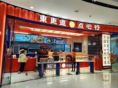 -東更道点心行(邯郸邯山万达店)