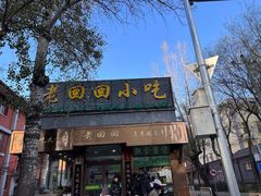 -老回回小吃(百万庄店)