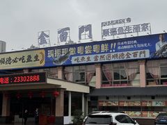 -金百门·顺德海鲜酒家(陈村店)