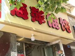 -海萍馄饨(湖北路店)