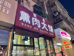门面-东北熏肉大饼(大学南路店)