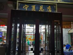 门面-老毛手抓·盐池滩羊非遗手抓(宁夏总店)