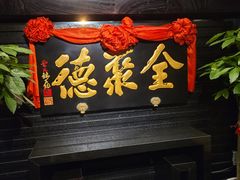 -全聚德(新街口店)