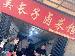门面-吴长子卤菜馆(统一街店)