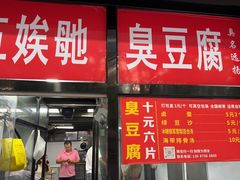 -五娭毑臭豆腐(黄兴南路店)