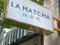 门面-LA MATCHA抹茶吧(进贤路店)
