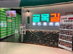 -欧巴炭烤肉오빠숯불구이(南京东路店)