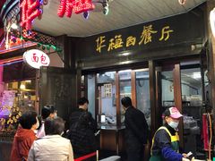 门面-华梅西餐厅(哈尔滨中央大街店)