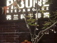 -弗兰克牛排西餐厅Ribone steak house(柠檬花园店)
