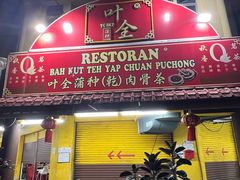 -叶全蒲种（乾）肉骨茶