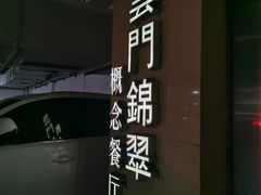 -云门锦翠(商鼎国际店)