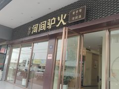 -培万河间驴火•驴肉火锅(东平店)