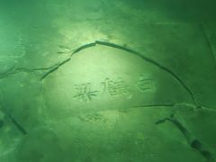-白鹤梁水下博物馆
