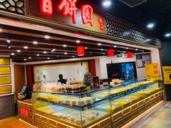 -百饼园(元洪城店)