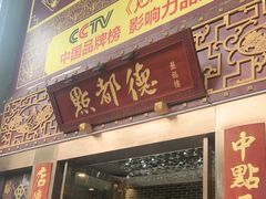门面-点都德(盘福楼店)