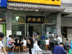 门面-奶酪魏(牛街总店)