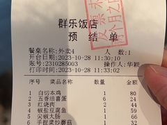 -群乐饭店(滨安路店)