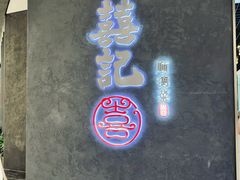 -喜记顺德菜(南昌万象城店)