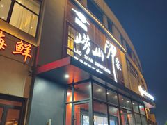 -崂山印象·青岛·海鲜渔家菜