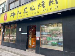 -牛人·雪花牛·木炭烤肉(昆山陆家店)