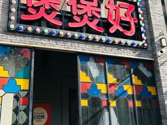-煲煲好(朝阳门店)
