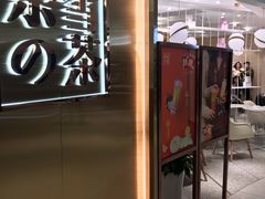 门面-奈雪的茶(新天地广场PRO店)