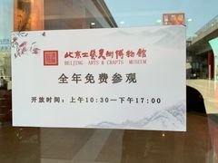 -北京工艺美术博物馆