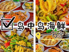 -岛中岛·海鲜大排档·万宁老字号(东澳店)