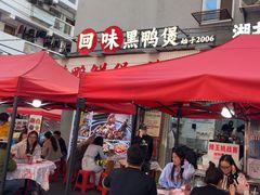 -回味黑鸭煲·始于2006(万松园店)