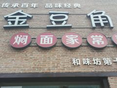 门面-金豆角砂锅焖面(安贞店)