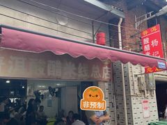 -正宗杨记普洱酸醋米线(总店)