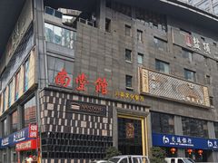 -南堂館川菜文化餐厅(天府店)